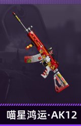 喵星鸿运·AK12