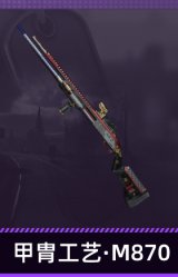 甲胄工艺·M870