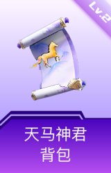 天马神君背包(2级)