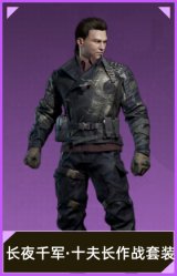 长夜千军·十夫长作战套装