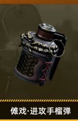 傩戏·进攻手榴弹