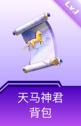 天马神君背包(1级)