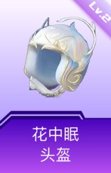 花中眠头盔(2级)