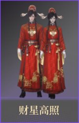 财星高照