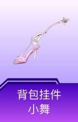 背包挂件-小舞