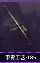甲胄工艺·T85
