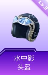 水中影头盔(3级)