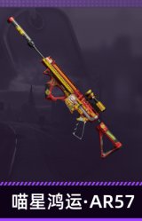 喵星鸿运·AR57