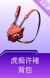 虎痴许褚背包(2级)