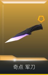 奇点 军刀