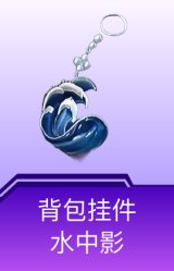 背包挂件-水中影