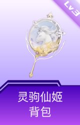 灵驹仙姬背包(3级)