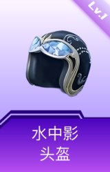 水中影头盔(1级)