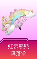 虹云熊熊降落伞
