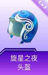 旋星之夜头盔(1级)