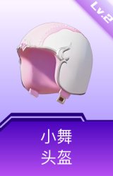 小舞头盔(2级)