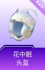 花中眠头盔(1级)