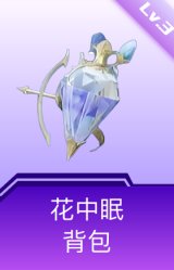 花中眠背包(3级)