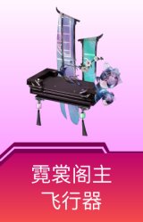 霓裳阁主飞行器