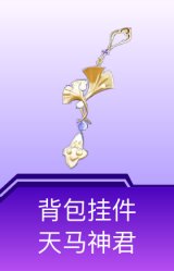 背包挂件-天马神君