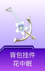 背包挂件-花中眠