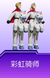 彩虹骑师