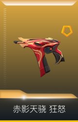 赤影天骁 狂怒