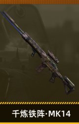 千炼铁阵·MK14