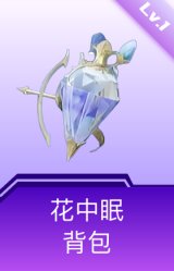 花中眠背包(1级)