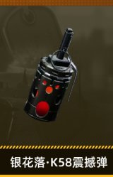 银花落·K58震撼弹