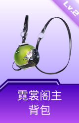 霓裳阁主背包(2级)