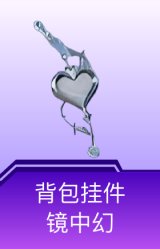 背包挂件-镜中幻