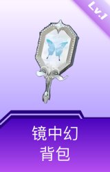 镜中幻背包(1级)