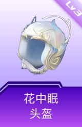 花中眠头盔(3级)