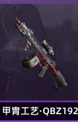 甲胄工艺·QBZ192