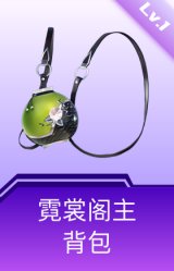 霓裳阁主背包(1级)