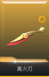 离火刃
