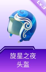 旋星之夜头盔(3级)