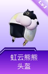 虹云熊熊头盔(1级)