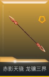 赤影天骁 龙骧三界