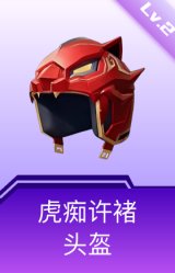 虎痴许褚头盔(2级)
