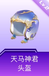 天马神君头盔(2级)