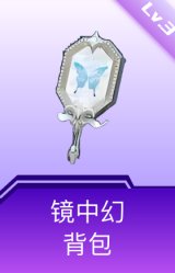 镜中幻背包(3级)