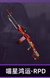喵星鸿运·RPD