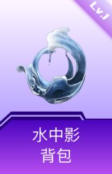 水中影背包(1级)