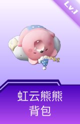 虹云熊熊背包(1级)