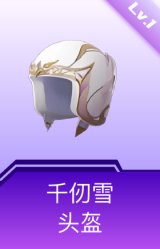 千仞雪头盔(1级)