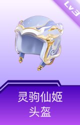 灵驹仙姬头盔(3级)