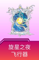 旋星之夜飞行器