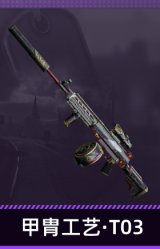 甲胄工艺·T03